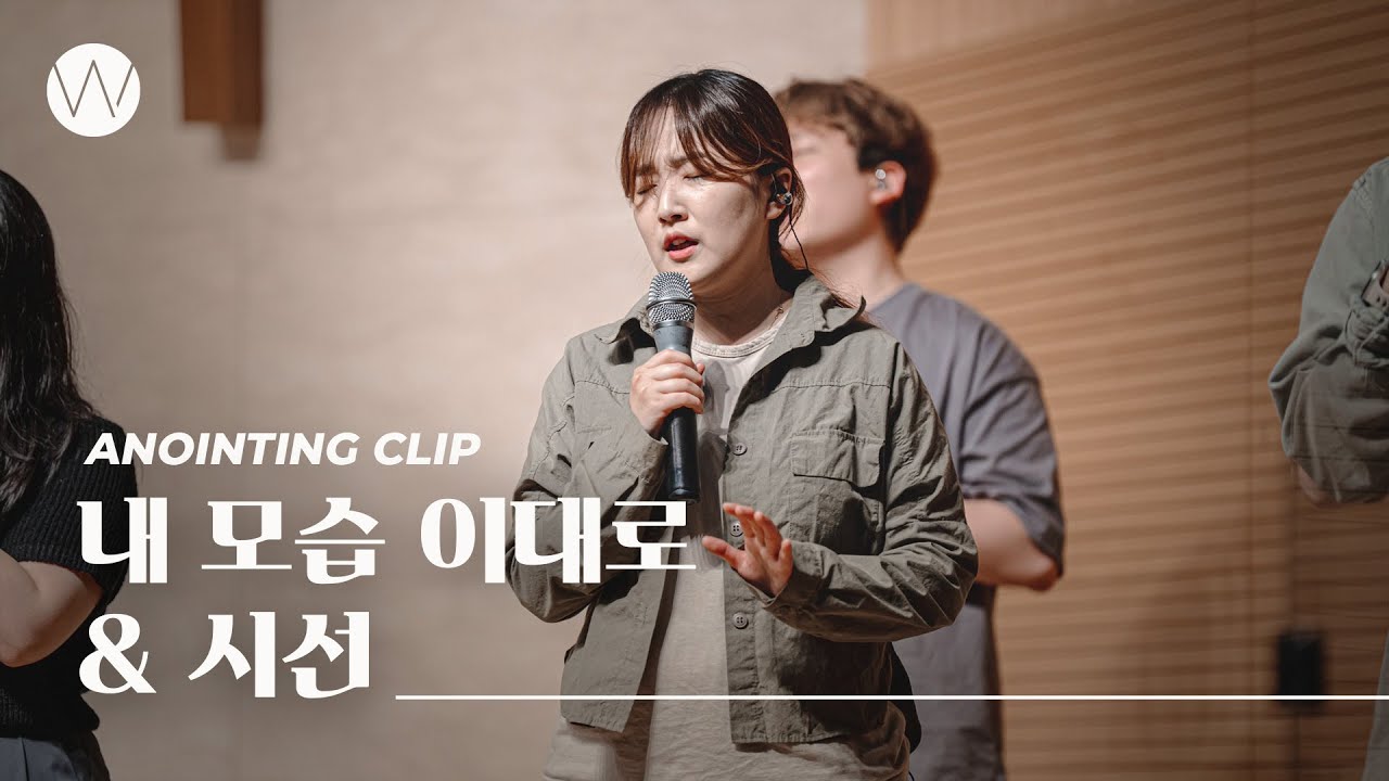 내 모습 이대로 & 시선ㅣAnointing CLIP ㅣ24.0509