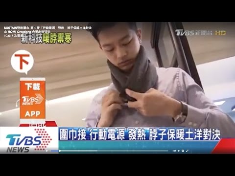 201702 TVBS報導 圍巾接「行動電源」發熱　脖子保暖土洋對決
