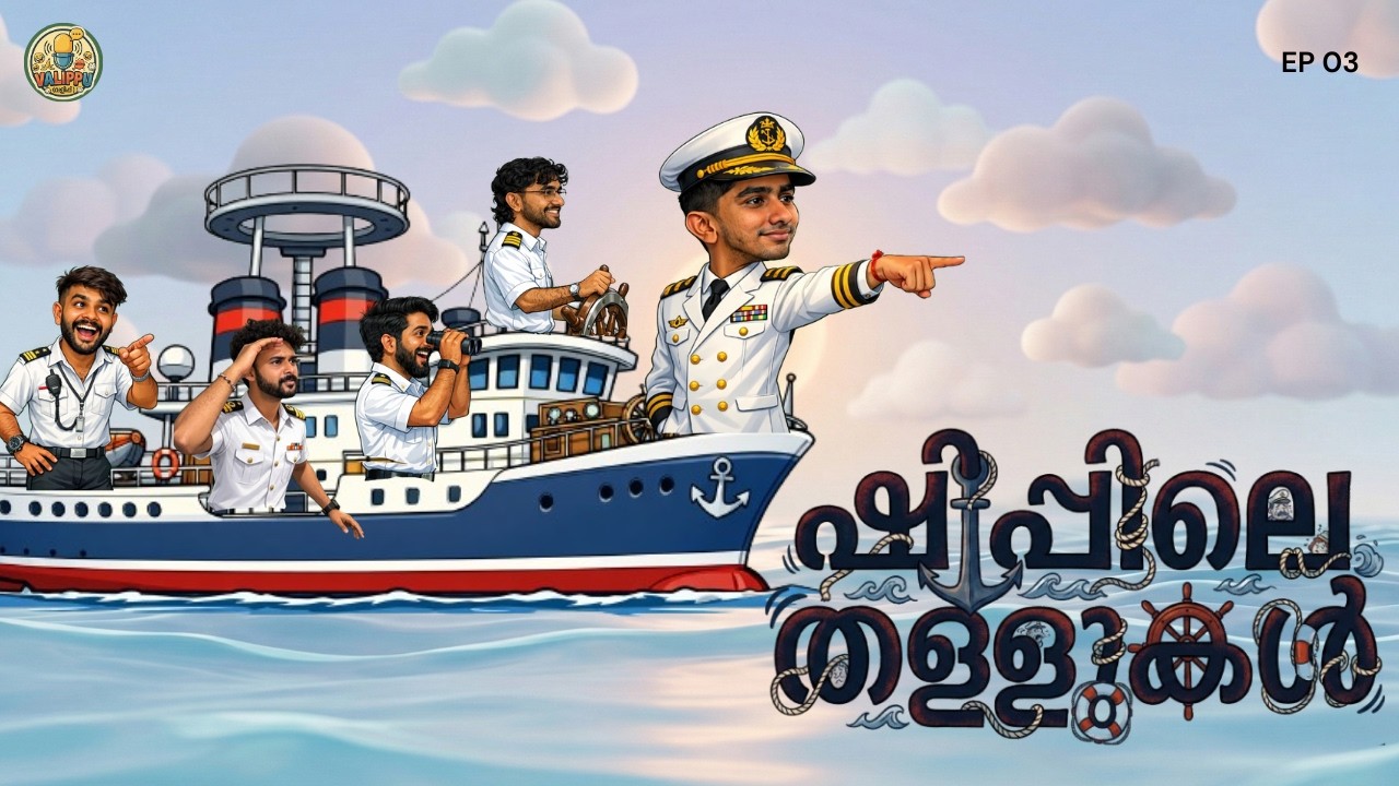 ഷിപ്പിലെ തള്ളുകൾ | Marine Life Stories with Gokul Vinod | Episode 3 | Valippu Talks | Podcast