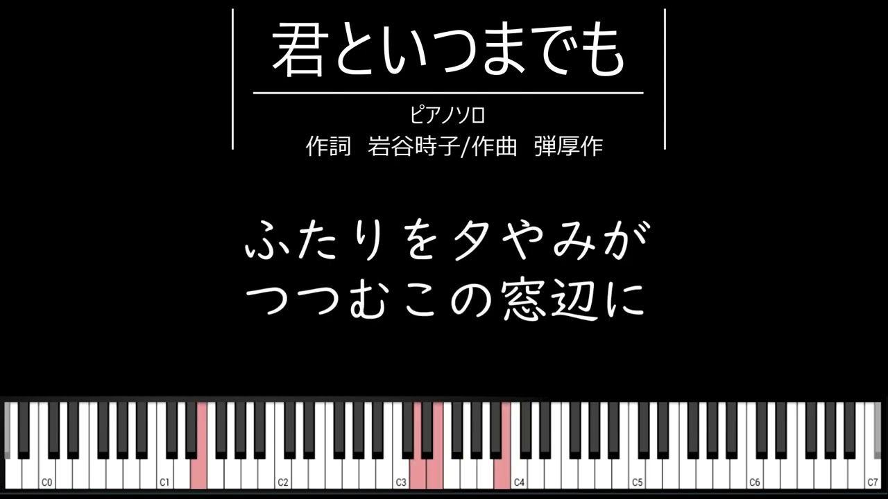 君 と いつまでも 歌詞