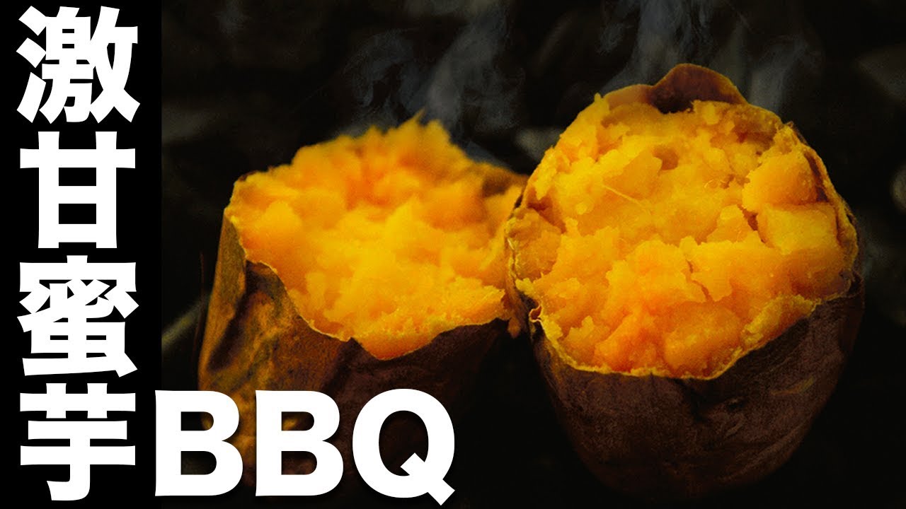 激甘の蜜芋と豪華食材で大地の恵みBBQ！