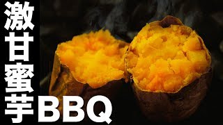 激甘の蜜芋と豪華食材で大地の恵みBBQ！