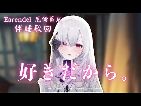 【歌回純享】好きだから。｜厄倫蒂兒 Earendel【36-10】
