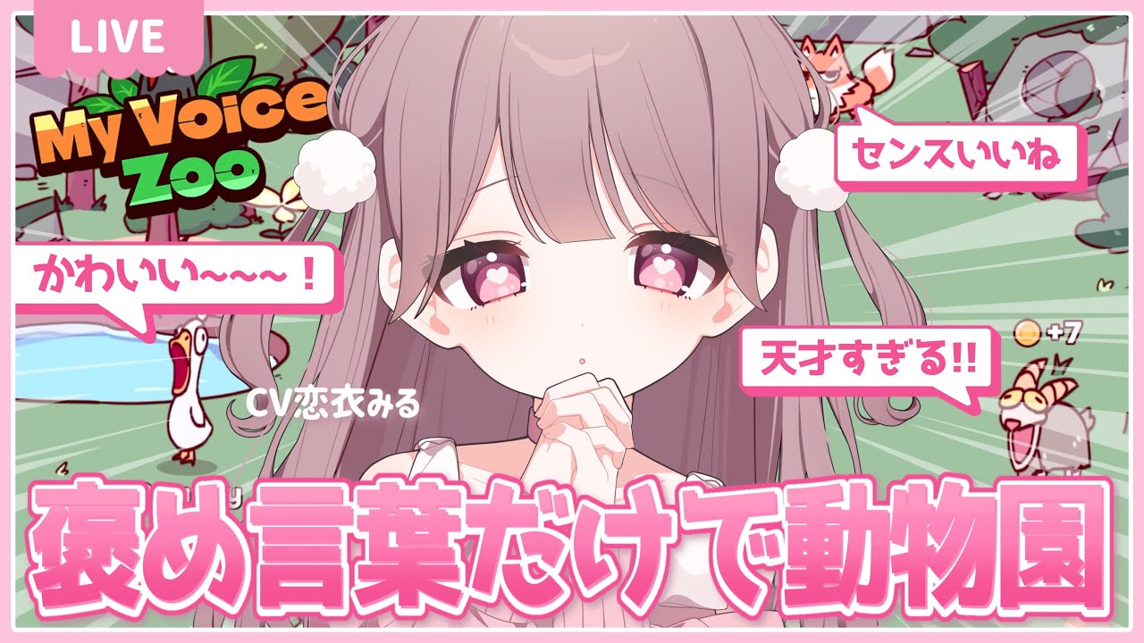 〖MyVoiceZoo〗┊来園するだけで褒めて貰える動物園を作りたい🐇🎀꙳.*