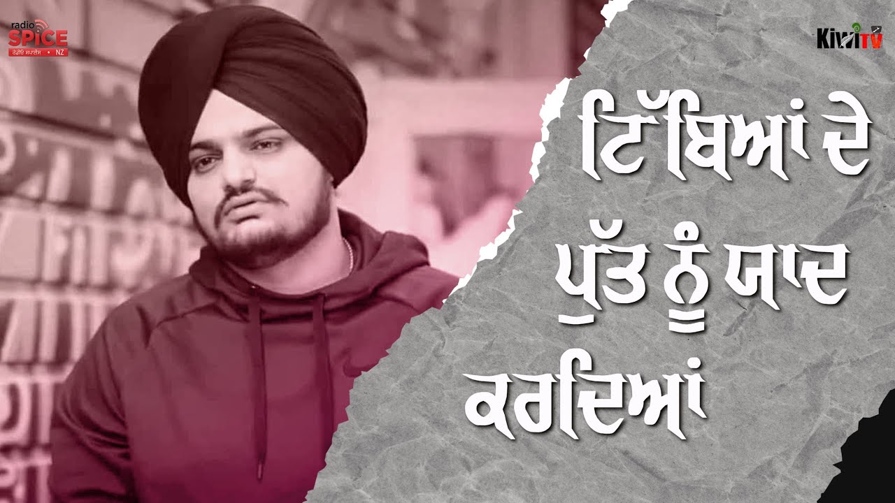 ਟਿੱਬਿਆਂ ਦੇ ਪੁੱਤ ਨੂੰ ਯਾਦ ਕਰਦਿਆਂ