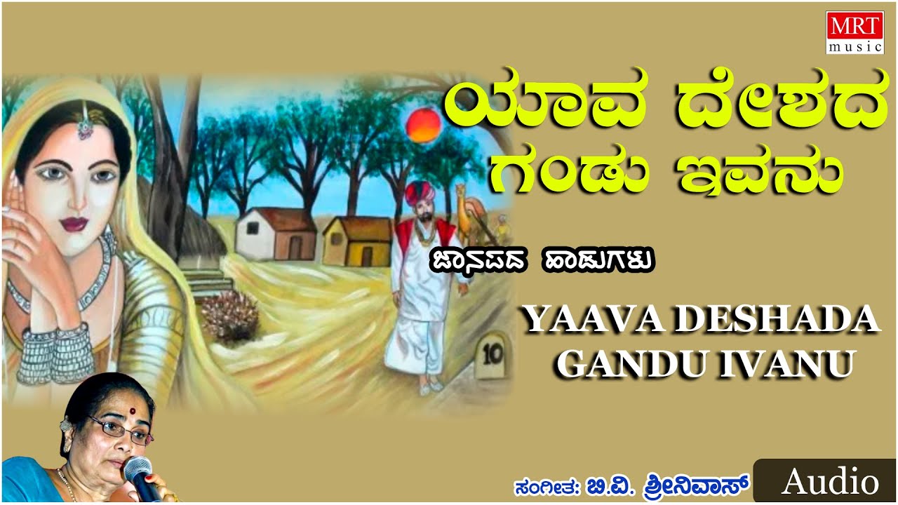 Yaava Deshada Gandu Ivanu  Janapada Mallige   BV Sreenivas  Kannada Bhavageethegalu