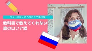 【ロシア語レッスン】ウォッカねえさんの教科書で教えてくれない裏ロシア語講座！　part1