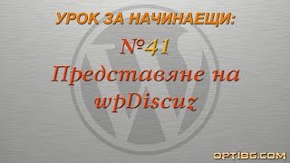 Урок № 41 - Представяне на разширението за коментари wpDiscuz