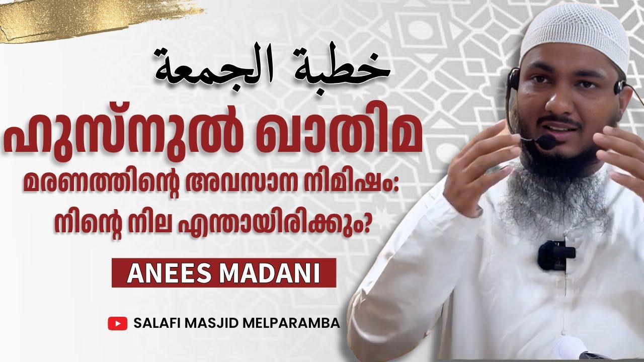 മരണത്തിന്റെ അവസാന നിമിഷം: നിന്റെ നില എന്തായിരിക്കും? | Friday Khutba | Anees Madani