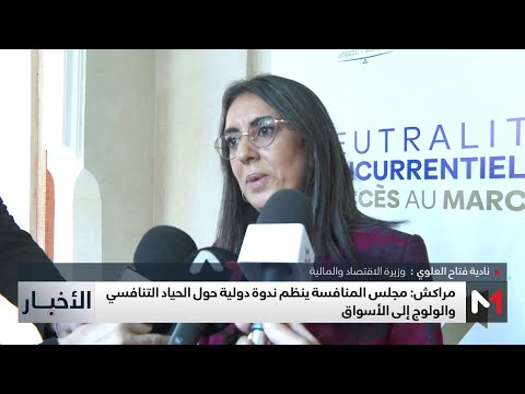 مراكش مجلس المنافسة ينظم ندوة دولية حول الحياد التنافسي والولوج إلى الأسواق