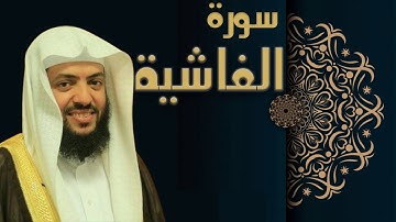 سورة الغاشية - الشيخ وديع اليمني