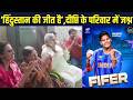 Deepti Sharma Family Celebration: IND Vs PAK दीप्ति ने पांच विकेट लेकर पाक को हराया घर में जश्न