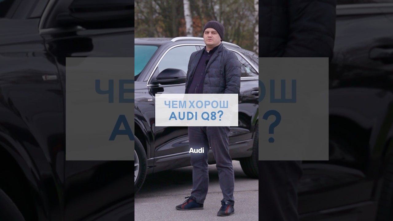 Audi Q8 50 TDI — идеальный баланс мощности и роскоши