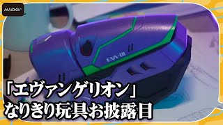 「エヴァンゲリオン」なりきり玩具お披露目　初号機風？　エントリープラグも