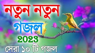 Bangla Gojol | নতুন গজল সেরা গজল | New Bangla Gazal, 2023 Ghazal, Gojol, Islamic Gazal,