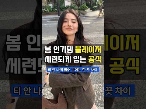 봄 인기템 블레이저 세련되게 입는 공식 #4050패션 #봄코디 #블레이저코디 #패션