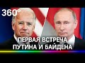 Первая встреча Путина и Байдена. Меркель, Лавров и Горбачёв о предстоящем саммите в Женеве 16 июня