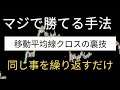 ⭐⭐⭐ FX手法 資金が増えていく 本当の移動平均線クロスの手法 初心者にもおすすめ。順張りエントリーの手助けになる手法