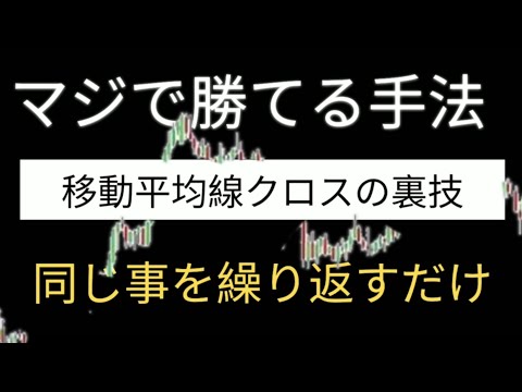 ⭐⭐⭐ FX手法 資金が増えていく 本当の移動平均線クロスの手法 初心者にもおすすめ。順張りエントリーの手助けになる手法