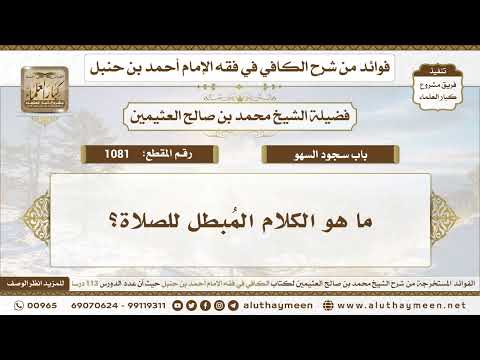 1081 ما هو الكلام الم بطل للصلاة الكافي في فقه الإمام أحمد بن حنبل ابن عثيمين