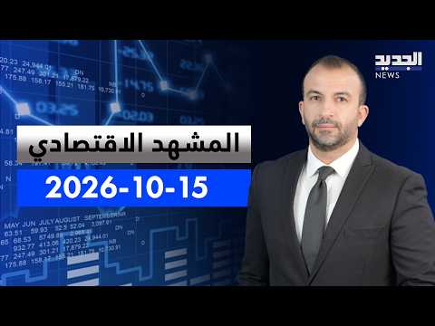 The Economic Scene | Lebanon and the Grey List.. Awaiting Required Reforms