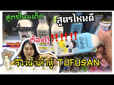 #น้ำเต้าหู้โทฟุซัง รีวิวน้ำเต้าหู้โทฟุซังTOFUSAN น้ำเต้าหู้จากเซเว่น 4สูตร อิ่ม สวย ใส