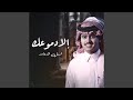 إلا دموعك 
