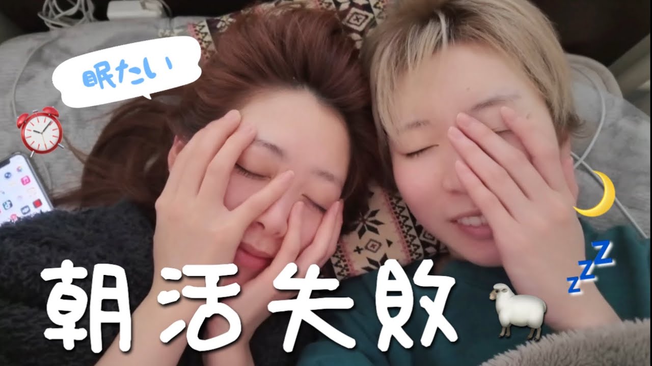 朝が苦手な2人が睡眠時間2時間で朝活チャレンジ❤️‍🔥‪👊🏻︎ ̖́