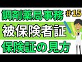 保険証（被保険者証）の見方や数字の意味について☆調剤薬局事務向け＃１５