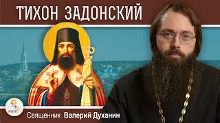 Святитель ТИХОН ЗАДОНСКИЙ.  Русский Златоуст.  Священник Валерий Духанин