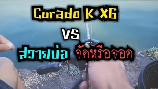 Tik Gee Review Ep.16 : รีวิวภาคสนามรอก Shimano Curado K 201 XG