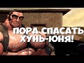 Пытались спасти Хунь-Юня