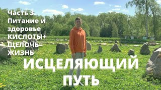 Часть 3. Как восстановить кислотно-щелочной баланс и улучшить здоровье с помощью питания