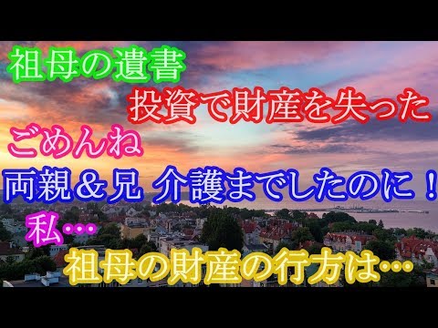 祖母の遺書 投資で財産を失った。ごめんね 両親＆兄 介護までしたのに！私… 祖母の財産の行方は…