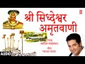    i shree siddheshwar amrutwani i siddheshwar yatra special marathi   audio