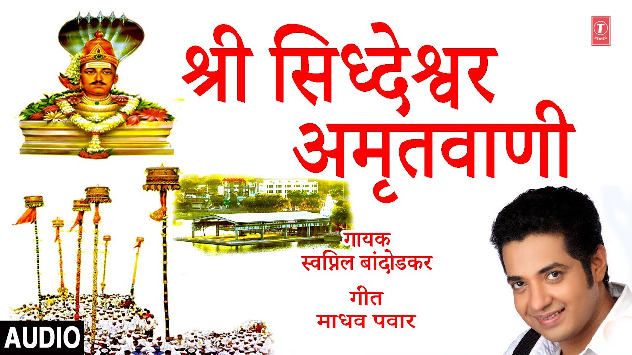 श्री सिद्धेश्वर अमृतवाणी I Shree Siddheshwar Amrutwani I Siddheshwar Yatra Special Marathi |  Audio