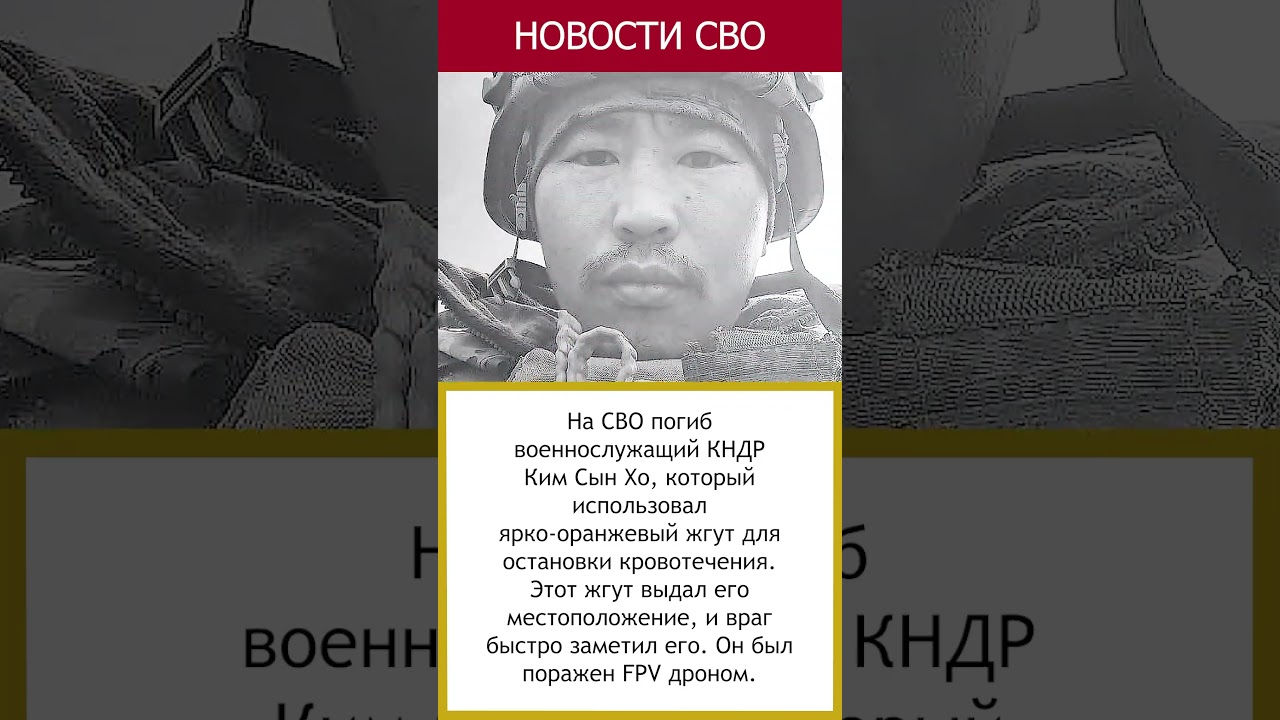 Ким Сын Хо погиб из-за жгута от удара FPV дрона 