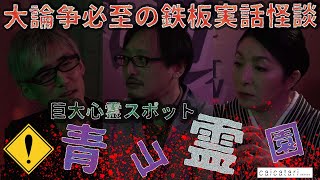 特別無霊拝信『あなたのまだまだ知らない世界』♯08 東京のド真ん中に鎮座する怪談話の宝庫「青山霊園」
