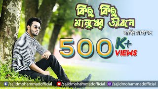 Kichu Kichu Manusher Jibone (Lyrical Cover) | Andrew Kishore & Kanak Chapa । Sajid Mohammad