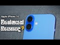 Apple iPhone 16 | Sinhala Clear Explanation in Sri Lanka - Price, Camera, Gaming, Battery & Compare