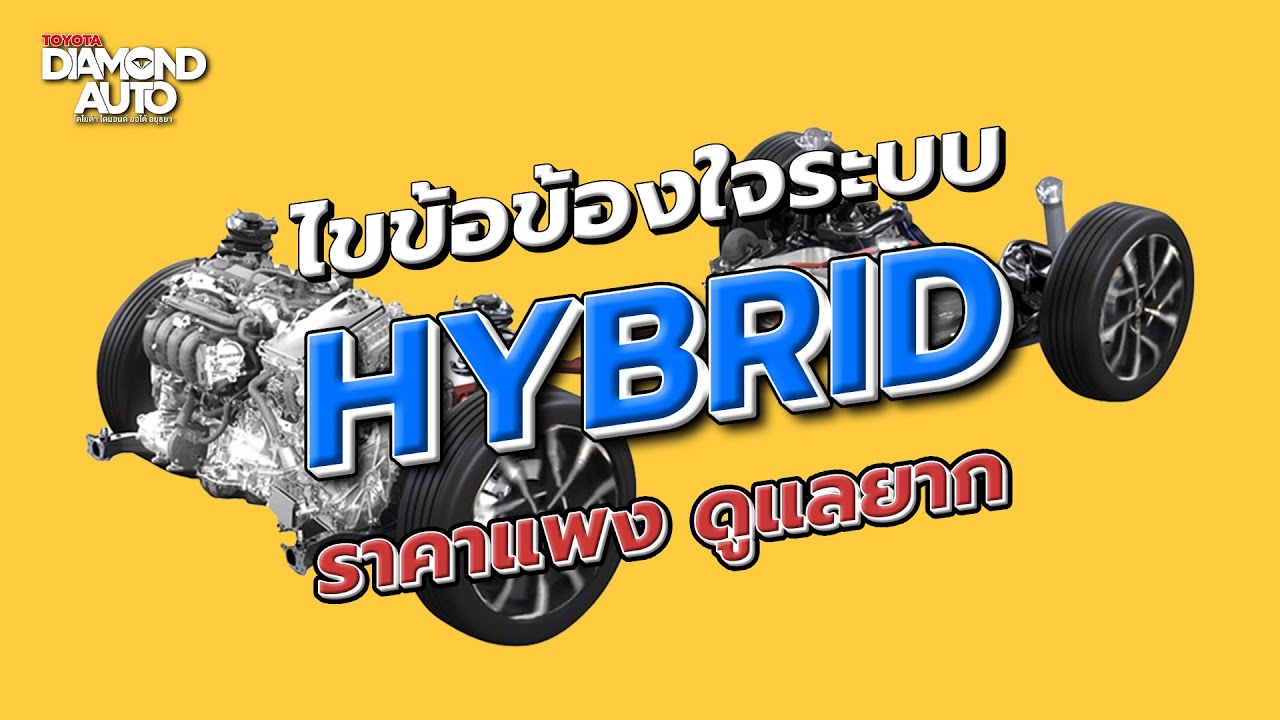แบตเตอรี่รถยนต์ ไฮบริด แพงจริงมั้ย ดูแลยากหรือเปล่า ซ่อมยากมั้ย