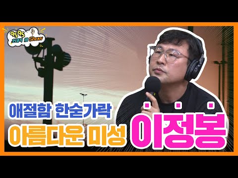 [9595쇼] 이게 아련함 인건가..? 그의 목소리가 내 마음을 울리는구나, 아아 떠나간 이가 생각이 나는구나 | 이정봉 LIVE | 9595왔쇼
