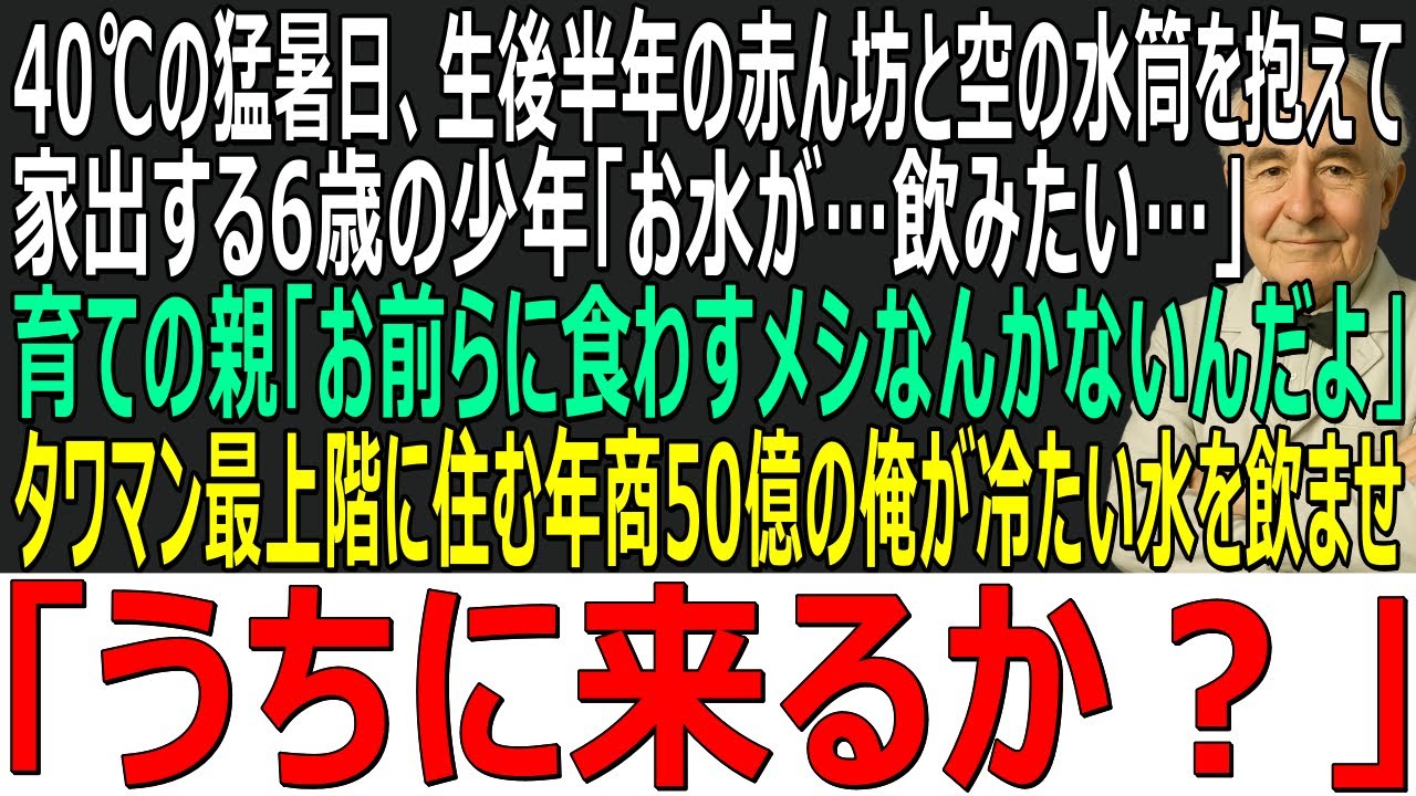 【感動する話】40℃の猛暑日、生後半年の赤ん坊と空っぽの水筒を抱えて家出する6歳の少年「お水が…飲みたい」→タワマンに住む年商50億の俺が冷たい水を飲ませ「うちに来るか？」【スカッと・朗読・泣ける話】