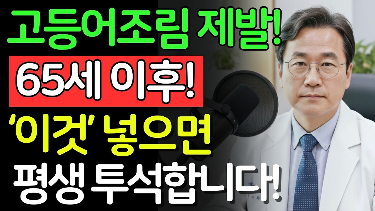 고등어조림에 ‘이것’, 무심코 넣었다가 평생 투석합니다! 콩팥을 망가뜨리는 최악의 궁합 3가지 | 신장건강 | 시니어건강 | 노인건강습관 | 건강정보