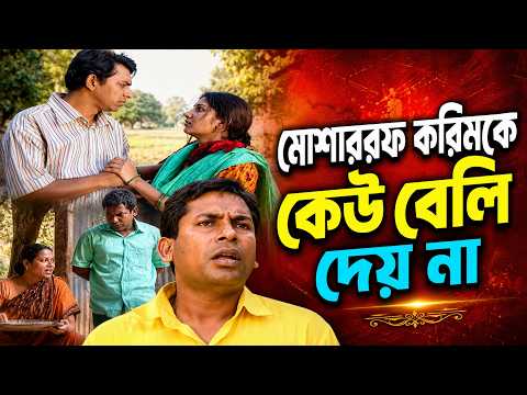 মোশারফ করিমকে কেউ বেলি দায়না ।