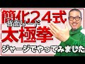ジャージで太極拳【お久しぶりです!】簡化24式太極拳 背面リード|初心者向け・ベテラン向け!中村げんこう|誰でも楽しめる太極拳
