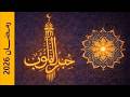 انشودة ح ب القلوب أجمل أنشودة رمضان 2026  2026 