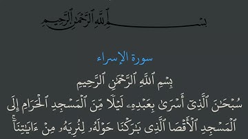 الجزء 15 من القرآن الكريم مكتوب بخط كبير