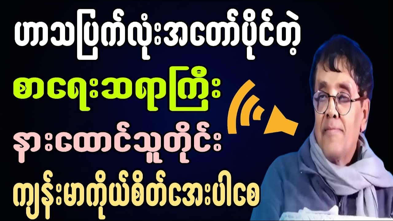 ဟာသပြက်လုံးအတော်ပိုင်တဲ့စာရေးဆရာကြီးနားထောင်သူတိုင်းကျန်းမာကိုယ်စိတ်အေးပါစေ#စာပေ #motivation