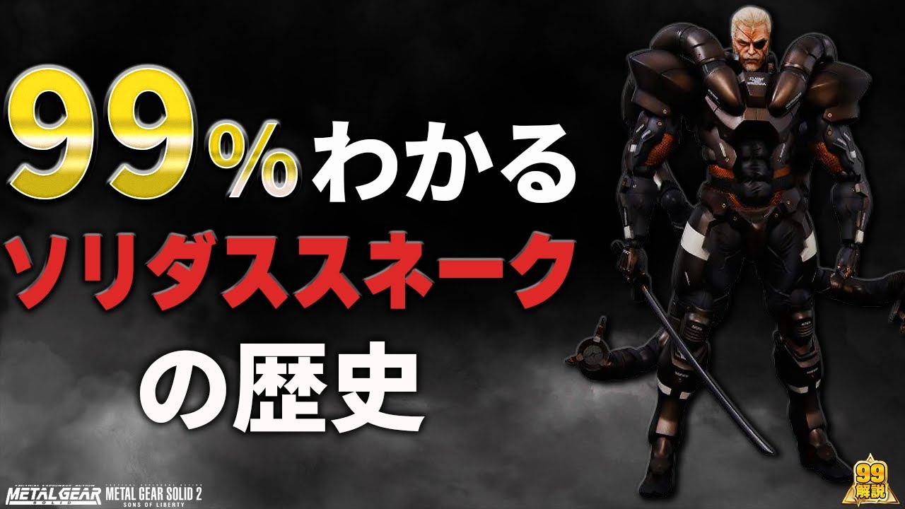 解説 ソリダススネーク 伝説のビッグボスに最も近かった男 メタルギアソリッド Youtube